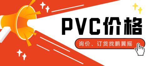 PVC價格上漲推動下游需求回升，工藝美術品零售庫存告急