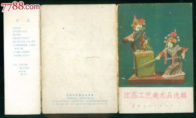 1962年江蘇工藝美術品選輯 珍稀小畫片的收藏價值