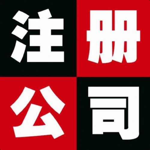 圖 北京昌平公司注冊 公司注冊代辦服務 公司注銷 北京工商注冊